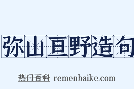 弥山亘野造句是什么意思的图片